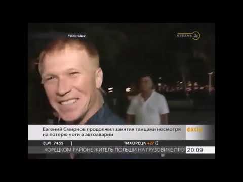 Лишившись ноги, он продолжает танцевать (Having lost his leg, he continues to dance)