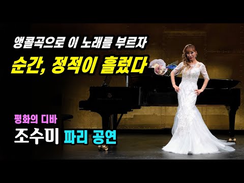 [유튜브] "프랑스 관객들을 들었다 놨다..."