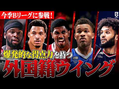 【NBA経験あり】開幕から得点量産！？ オンザコートフリーで輝く新戦力たち！｜りそなグループ B.LEAGUE 2026-27 SEASON