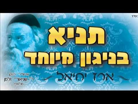 ארז יחיאל | תניא | בניגון מיוחד | הרבי אדמו"ר הזקן זצ"ל