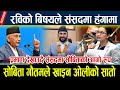 रविको बिषयले संसदमा हंगामा सोबिता गौ�
