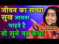 Bhagwat Katha Kyo Sunani Chahie Didi Maa Sadhvi Ritambhara Ji Hindi Bhagwat Katha Katha Kumbh