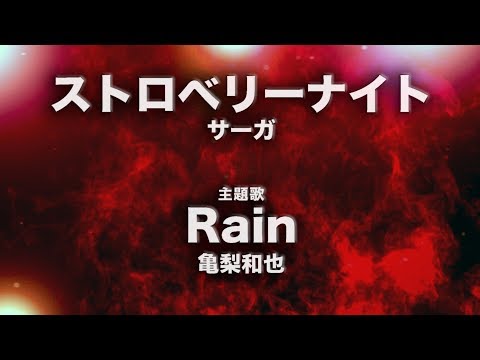 亀梨和也 - Rain (Cover by 藤末樹/歌:HARAKEN)【字幕/歌詞付】 Video