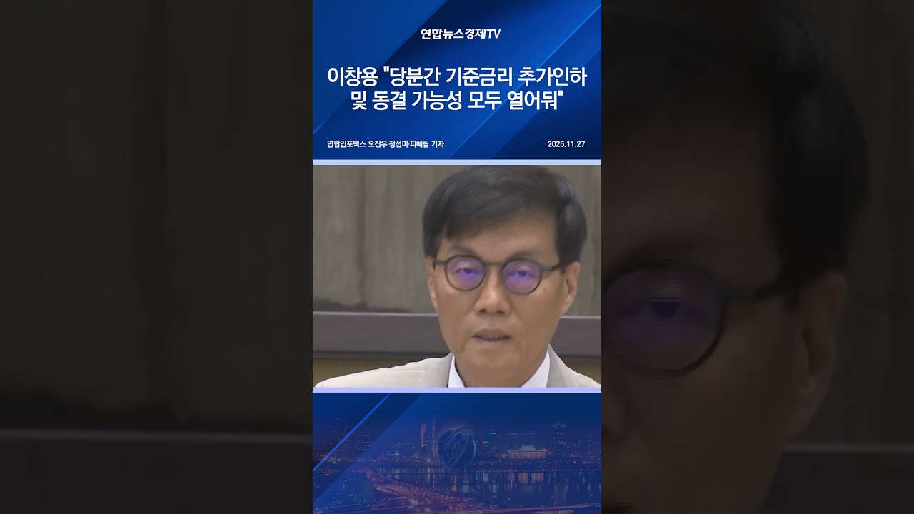 이창용 "당분간 기준금리 추가인하 및 동결 가능성 모두 열어둬"