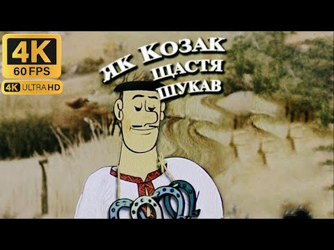 Як козак щастя шукав (1969) | Мультфільми українською в 4К