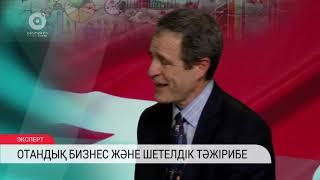 Отандық бизнес және шетелдік тәжірибе