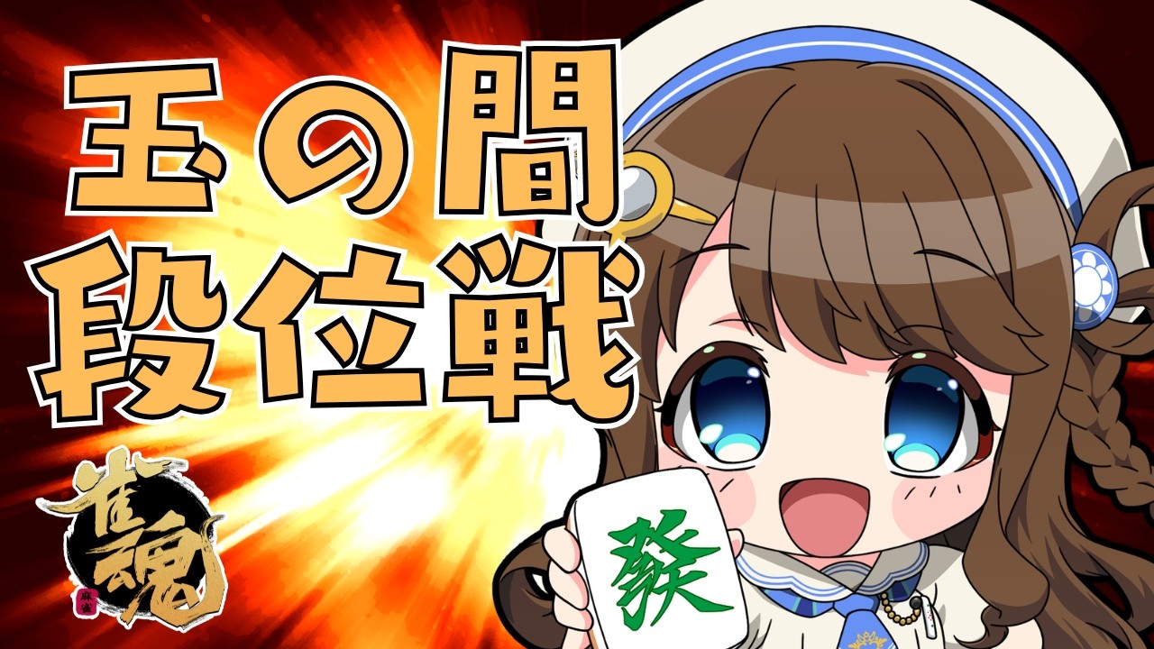 【#雀魂 雀聖3】Hey DJ カマせ 立直立直立直【段位戦/神野莉子】