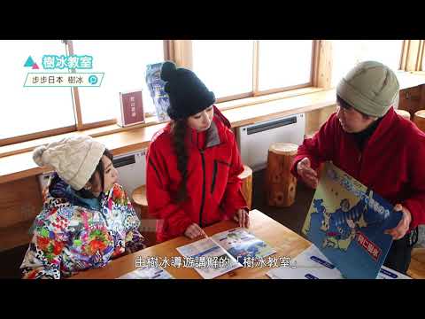 【商務和旅遊部門】樹冰教室 90秒版（繁体字字幕）
