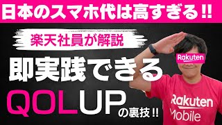 【固定費削減】楽天モバイル乗り換えでQOL大幅UP!?誰でもできる賢い選択‼︎三木谷PJT