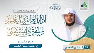 صورة شرح كتاب "آداب العالم و المتعلم و المفتي و المستفتي" | المجلس الخامس | الشيخ إبراهيم رفيق الطويل