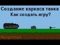 Как создать игру - Создание каркаса танка 