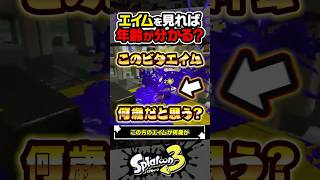 【実況】エイムを見れば年齢が分かるって本当？？？ #スプラトゥーン3 #splatoon3 #スプラ3 #レイダース #スプラトゥーンレイダース