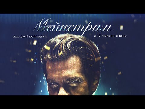 «Мейнстрим» Джії Копполи — офіціний трейлер Українською від KyivMusicFilm