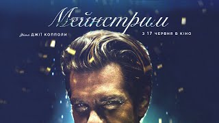 «Мейнстрим» Джії Копполи — офіціний трейлер Українською від KyivMusicFilm