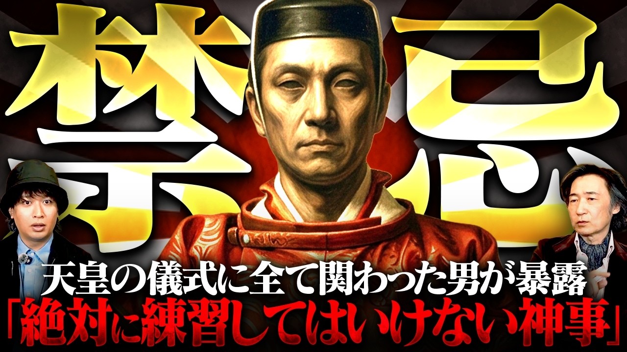 あらゆる〝天皇の儀式〟に関わった雅楽師が明かす日本の真実がやばすぎる。これまで一切語られることのなかった宮中祭祀の秘密に迫ります。