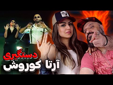 Koorosh x Arta - VELELESH (Reaction) ❌ چرا آرتا و کوروش دستگیر شدن؟!