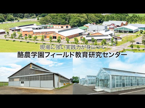 先端経営学科 酪農学園フィールド教育研究センター　｜　酪農学園大学　施設紹介