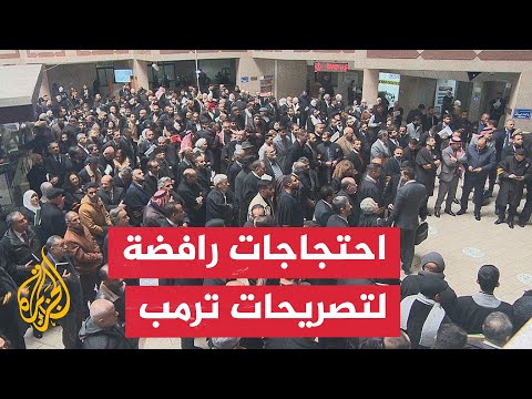 فيديو | مظاهرة احتجاجية رفضا لتصريحات ترمب بشأن تهجير الفلسطينيين
