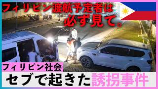 【衝撃】「マニラより安全」は本当?セブ市で起きた最新の誘拐事件とフィリピン治安のリアル