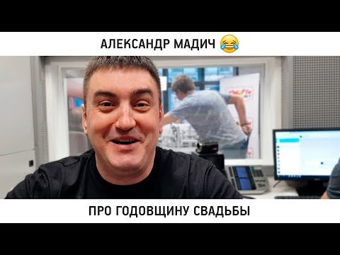 Александр Мадич про годовщину свадьбы