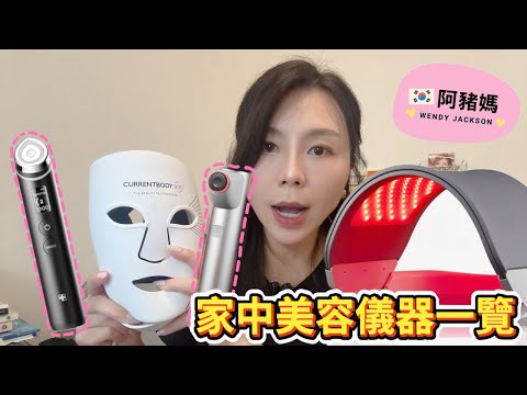 【G-Ma美容vlog】香港家中美容儀器一覽｜多部來自 #Medicube｜最平一部$200、最貴嗰部係美容院級數 價值$1xxxx｜ #currentbody  #boosterpro