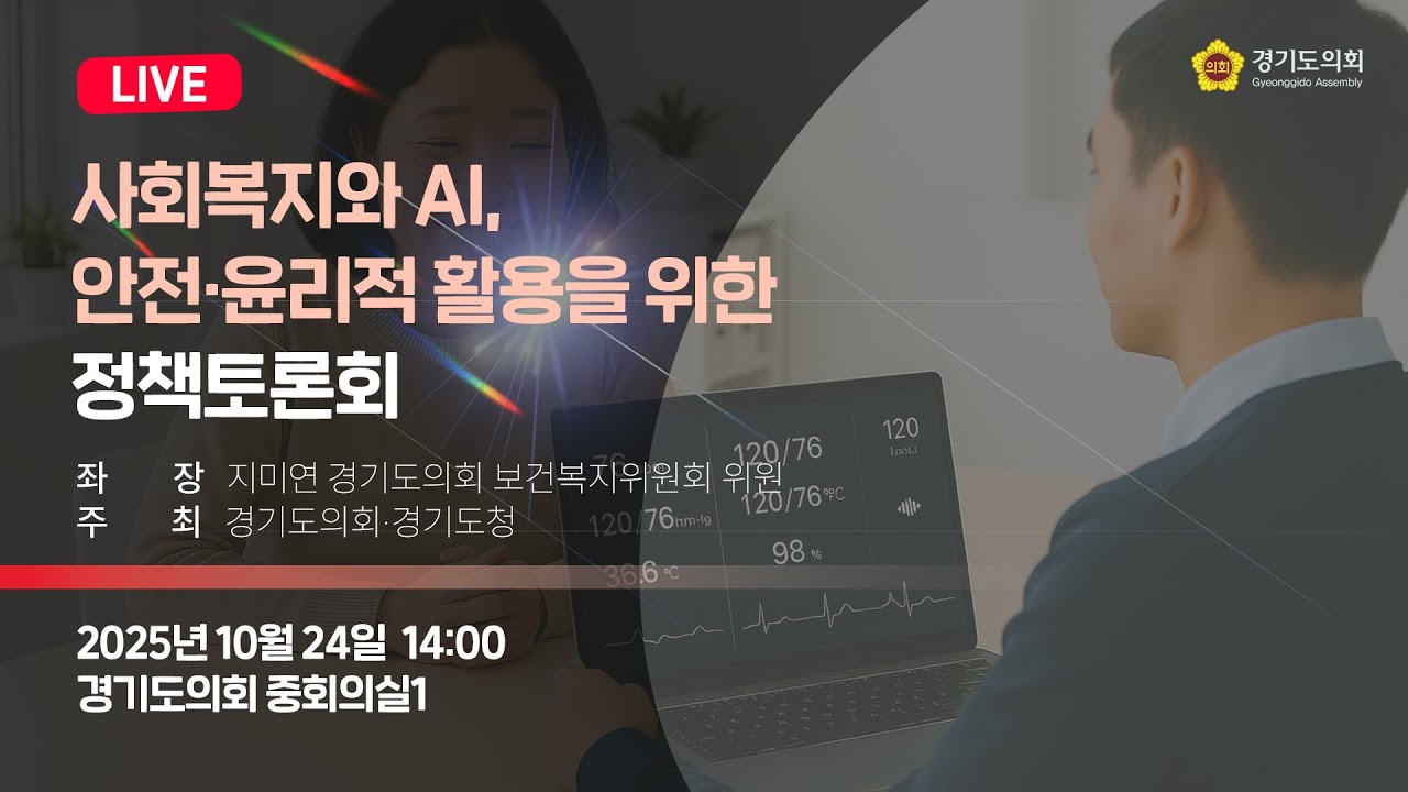 사회복지와 AI, 안전·윤리적 활용을 위한 정책토론회