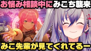 最近悩んでる事を告白してたら配信にみこちが来て動揺する響咲リオナｗ【ホロライブ切り抜き/さくらみこ】