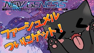 【PSO2：NGS/公認配信】緊急！ついにファーシュメルゲットしたので特殊能力付けてソウラスに挑戦！！！「ship6」#174