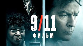 9/11 (2017)