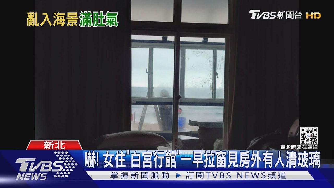 嚇! 女住「白宮行館」一早拉窗見房外有人清玻璃