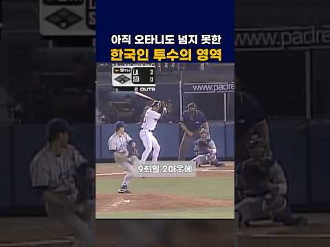 아직 오타니도 넘지 못한 한국인 선발투수  #mlb  #야구 #박찬호