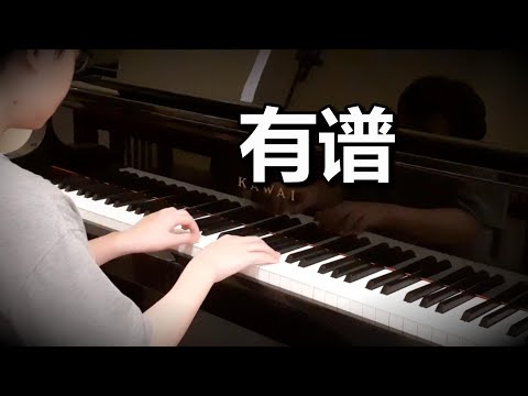 李昂星 - 有谱 【钢琴】