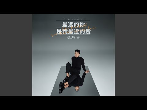 最远的你是我最近的爱