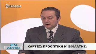 Εν Λευκώ Προοπτική ή εφιάλτης;03 11 2015