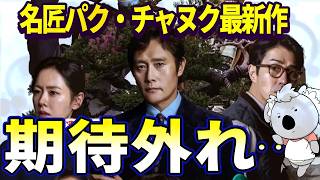 【しあわせな選択】韓国映画界の名匠パク・チャヌクの最新作。サスペンスを期待するとちょっと期待外れ【映画レビュー／ネタバレなし】