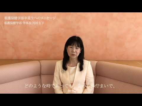 看護保健学部 卒業生へのメッセージ