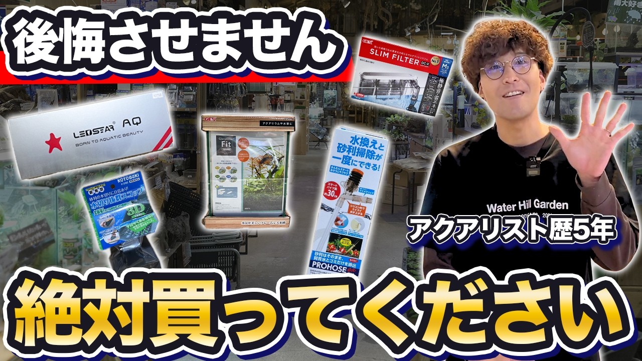 【必見】本当に買って良かったアクア用品5選!!水槽・ろ過・掃除・照明まで丸わかり!!【JEX】【水槽】【ライト】