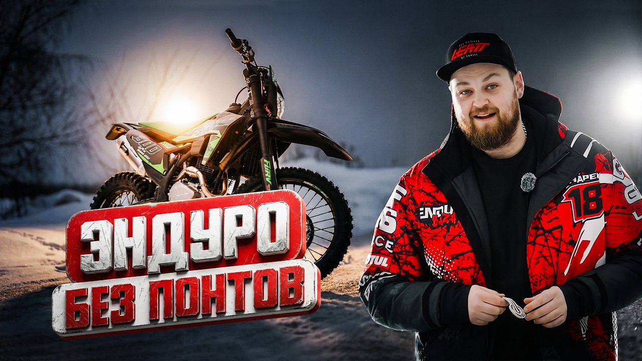 Полноразмерный эндуро 300 кубов | Sanchez FURY PR300