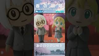 Part6 証明を胸に｜春の期限【Mr.シュミット】