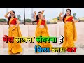 मेरा सजना संवरना है किस काम का डांस वी�