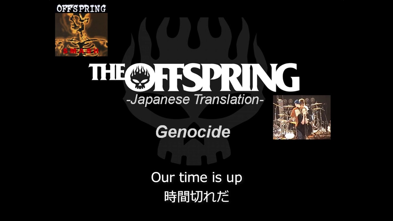 Genocide和訳 オフスプリングの歌詞を徹底考察 解説 Legoon Blog 我が家の忘備録