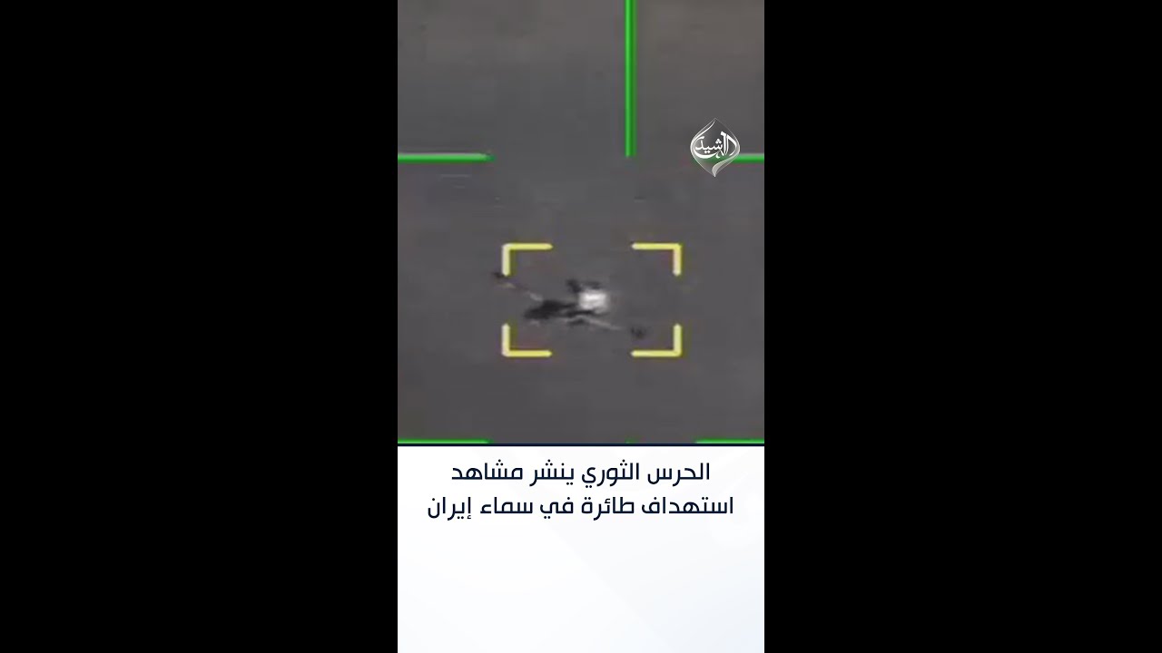 فيديو | الحرس الثوري ينشر مشاهد استهداف طائرة في سماء إيران