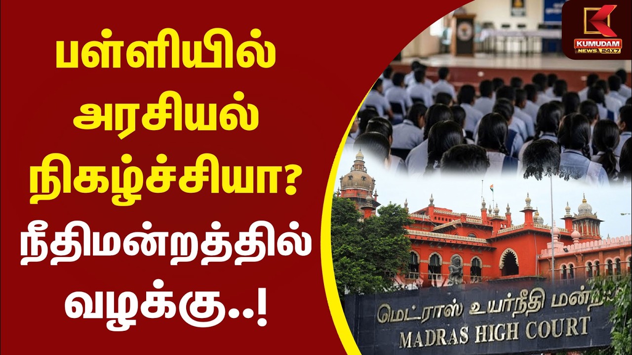 பள்ளியில் அரசியல் நிகழ்ச்சியா? நீதிமன்றத்தில் வழக்கு!| High Court | School Political Event |CM Vijay
