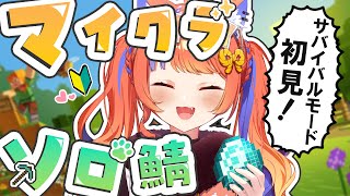 〖Minecraft〗初ソロ鯖！サバイバルモードに挑戦だ～🔰〖猫屋敷美紅 / にじさんじ〗