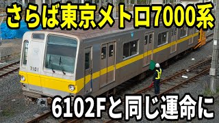 【6000系に続き一部解体へ】引退した東京メトロ7000系は今、どこへ？