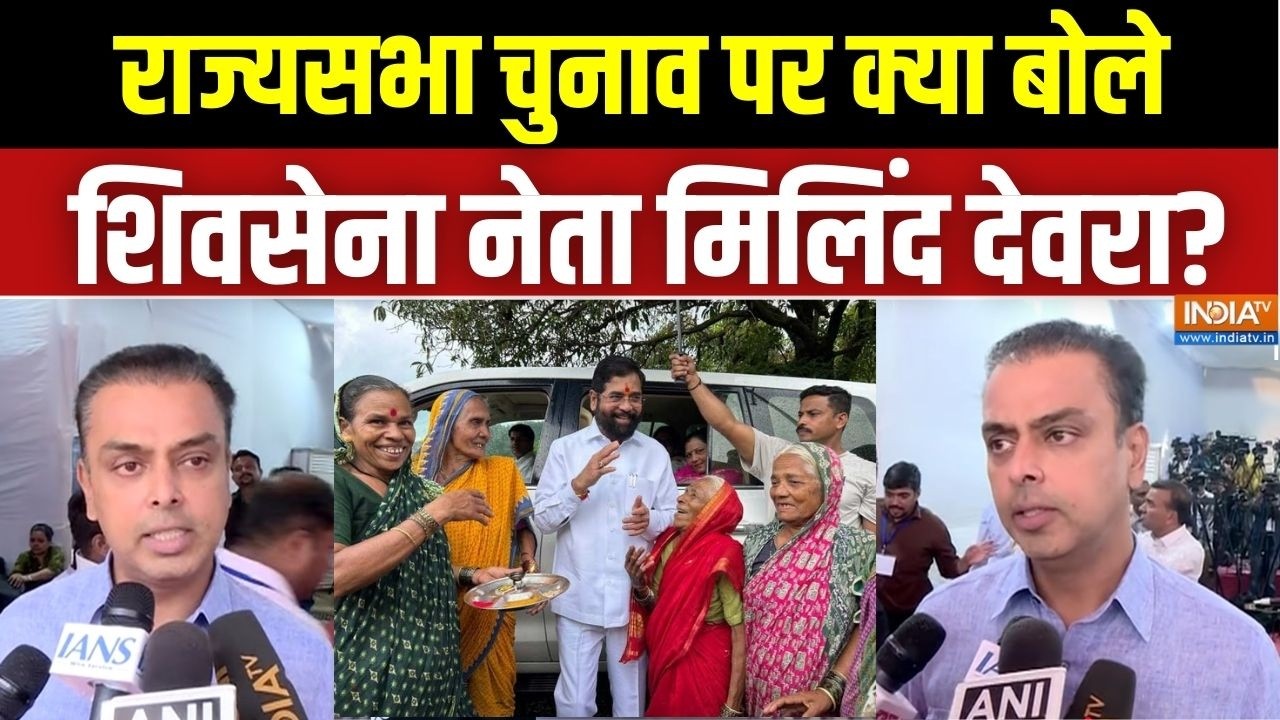 Milind Deora On Rajya Sabha Election: राज्यसभा चुनाव पर क्या बोले शिवसेना ने
