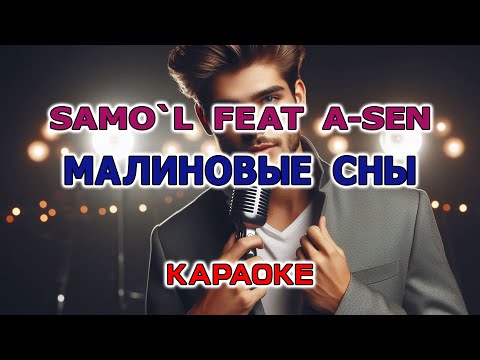 A SEN & SAMO`L - Малиновые сны (Караоке версия с бэк вокалом)