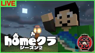 【#homeクラ】おじくらです、特に決めてません【マイクラ/おじくら】