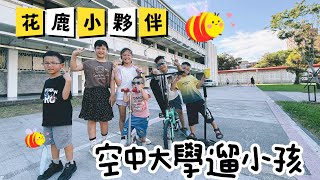 《友你真好》202508/空中大學遛小孩/暑假的尾聲！？玩棒球玩羽球腳踏車報數球/有夥伴都好玩🦌