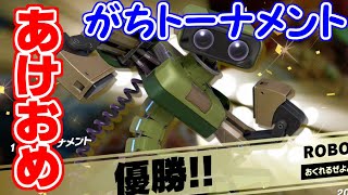 【スマブラSP】ガチ1on1トーナメントで優勝できるのか！？ ロボット 実況